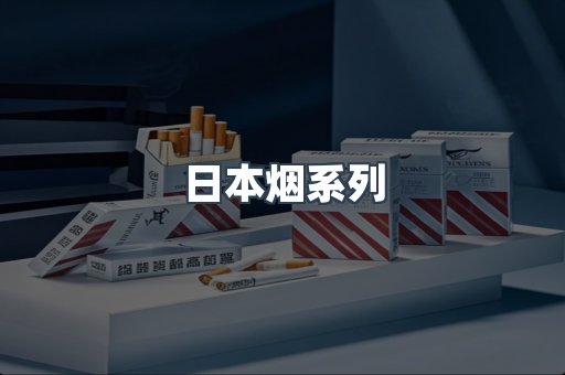 日本烟系列
